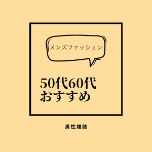50代 60代男性におすすめメンズファッション誌は タイプ別