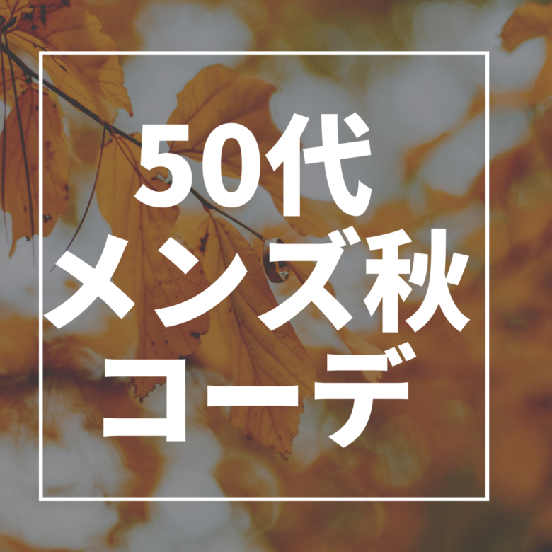 2021年 50代のメンズにおすすめの秋の最新ファッションコーデ!